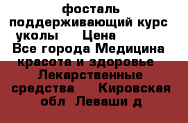 фосталь поддерживающий курс (уколы). › Цена ­ 6 500 - Все города Медицина, красота и здоровье » Лекарственные средства   . Кировская обл.,Леваши д.